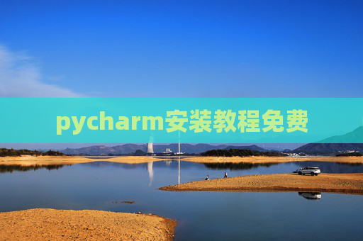 pycharm安装教程免费
